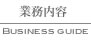 事業内容：Business guide