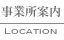 事業所案内：Locations
