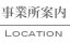 事業所案内：Locations