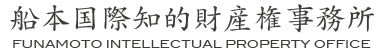 船本国際特許権事務所：Funamoto Intellecutual Property Office